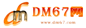巨野-DM67信息网-巨野商务信息网_